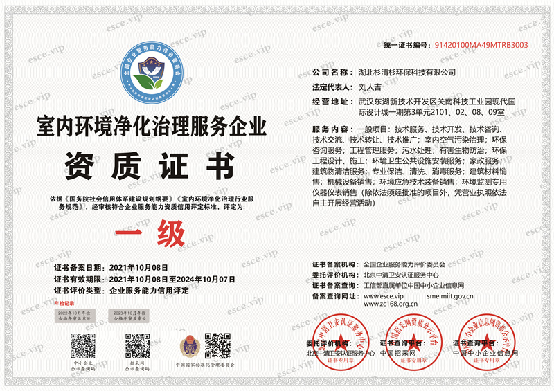 室内环境净化治理服务资质证书-01